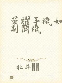 荣耀手机如何强制关机