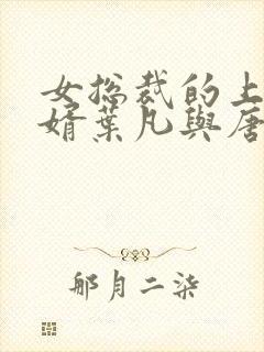 女总裁的上门女婿叶凡与唐若雪