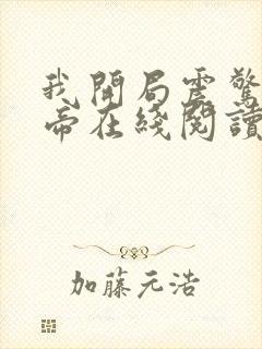 我开局震惊了女帝在线阅读