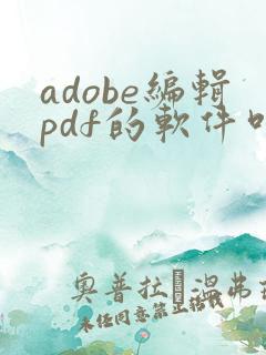 adobe编辑pdf的软件叫什么