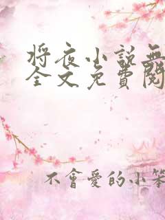 将夜小说无弹窗全文免费阅读