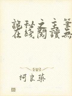 诡秘之主笔趣阁在线阅读无弹窗