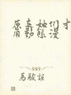 原来她们才是主角动态漫