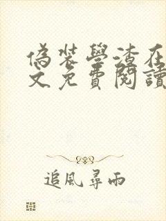 伪装学渣在线全文免费阅读