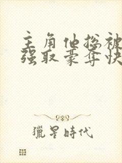 主角他总被疯批强取豪夺快穿