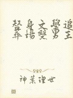 替身文学追妻火葬场双男主