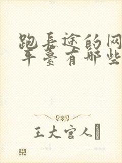 跑长途的网约车平台有哪些