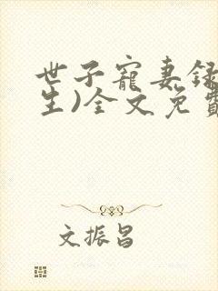 世子宠妻录(重生)全文免费阅读