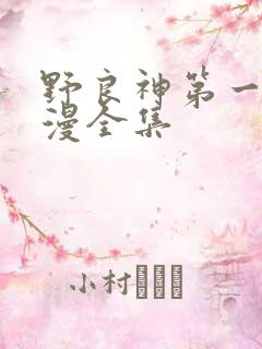 野良神第一季动漫全集