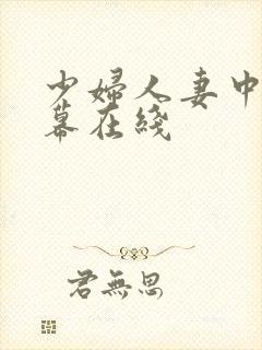 少妇人妻中文字幕在线