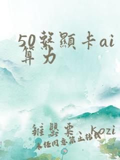 50系显卡ai算力
