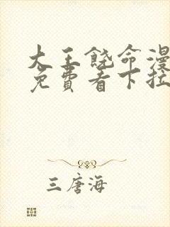 大王饶命漫画版免费看下拉式