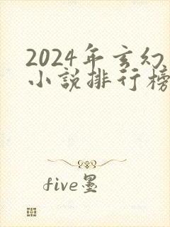 2024年玄幻小说排行榜前十名
