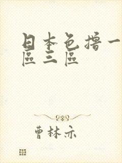 日本色撸一区二区三区