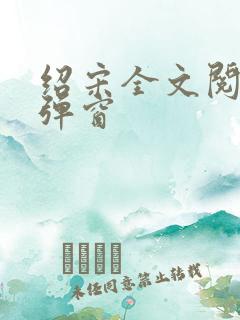 绍宋全文阅读无弹窗