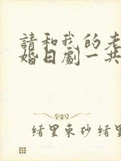 请和我的老公结婚日剧一共几集