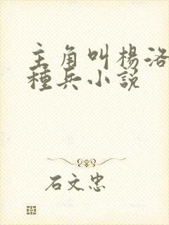 主角叫杨洛的特种兵小说