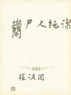 捞尸人纯洁笔趣阁