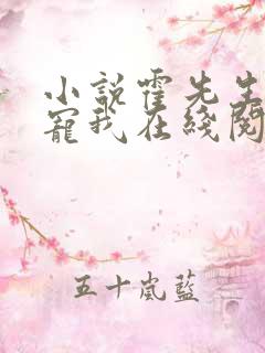 小说霍先生乖乖宠我在线阅读