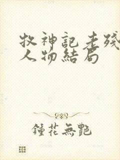 牧神记老残村各人物结局