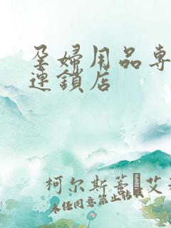 孕妇用品专卖店连锁店