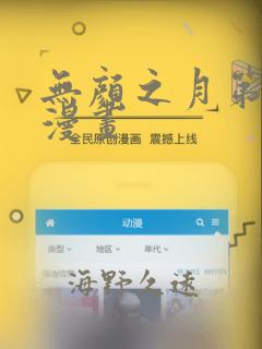 无颜之月第一季漫画：结局+番外