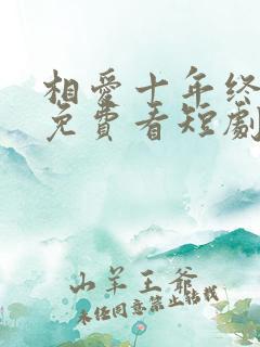 相爱十年终成空免费看短剧