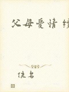 父母爱情 续集
