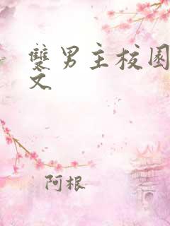 双男主校园高干文