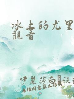 冰上的尤里免费观看