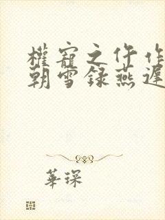 权宠之仵作医妃朝雪录燕迟/秦莞下装电子书