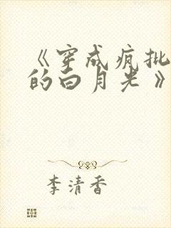 《穿成疯批反派的白月光 》