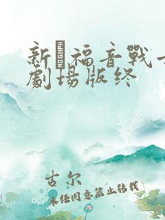 新·福音战士新剧场版终