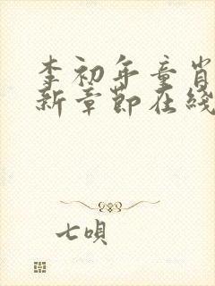 李初年童肖媛最新章节在线