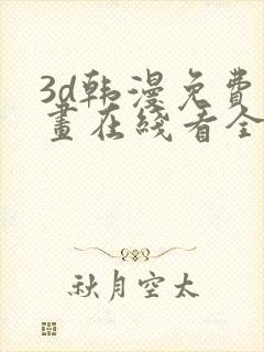 3d韩漫免费漫画在线看全部