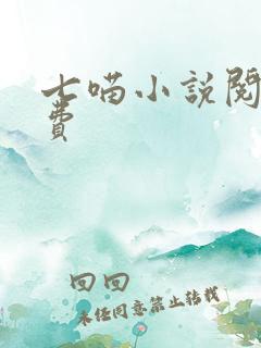 七喵小说阅读免费