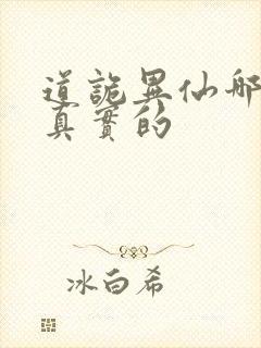 道诡异仙哪边是真实的