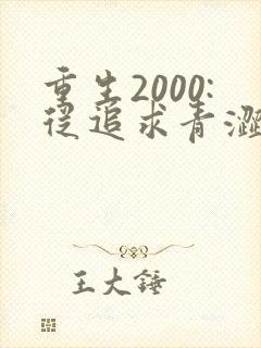 重生2000:从追求青涩校花同桌开始听书免费