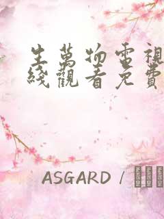 生万物电视剧在线观看免费完整版