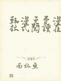 韩漫免费漫画下拉式阅读在线看