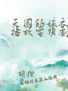 天国的嫁衣在线播放电视剧全集