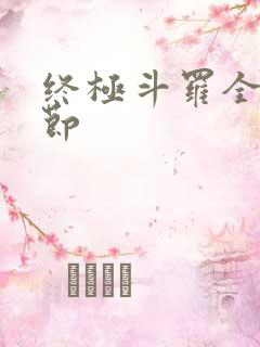 终极斗罗全部章节