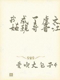 我成了虐文女主她亲哥晋江