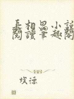 长相思小说在线阅读笔趣阁无弹窗