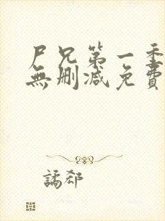 尸兄第一季全集无删减免费观看