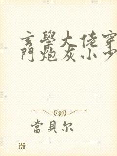 玄学大佬穿成豪门炮灰小少爷 农卡