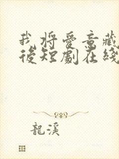 我将爱意藏于身后短剧在线观看