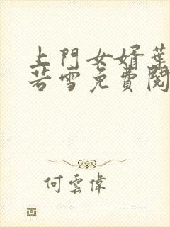 上门女婿叶凡唐若雪免费阅读