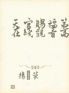 天官赐福第三季在线观看高清免费视