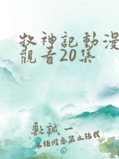 牧神记动漫在线观看20集